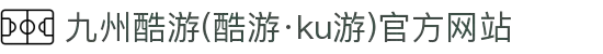九州酷游(酷游·ku游)官方网站